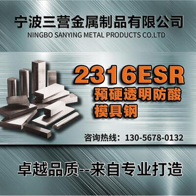 2316模具钢材2316H FDAC S136 718 2738圆钢板料规格零切现货正品