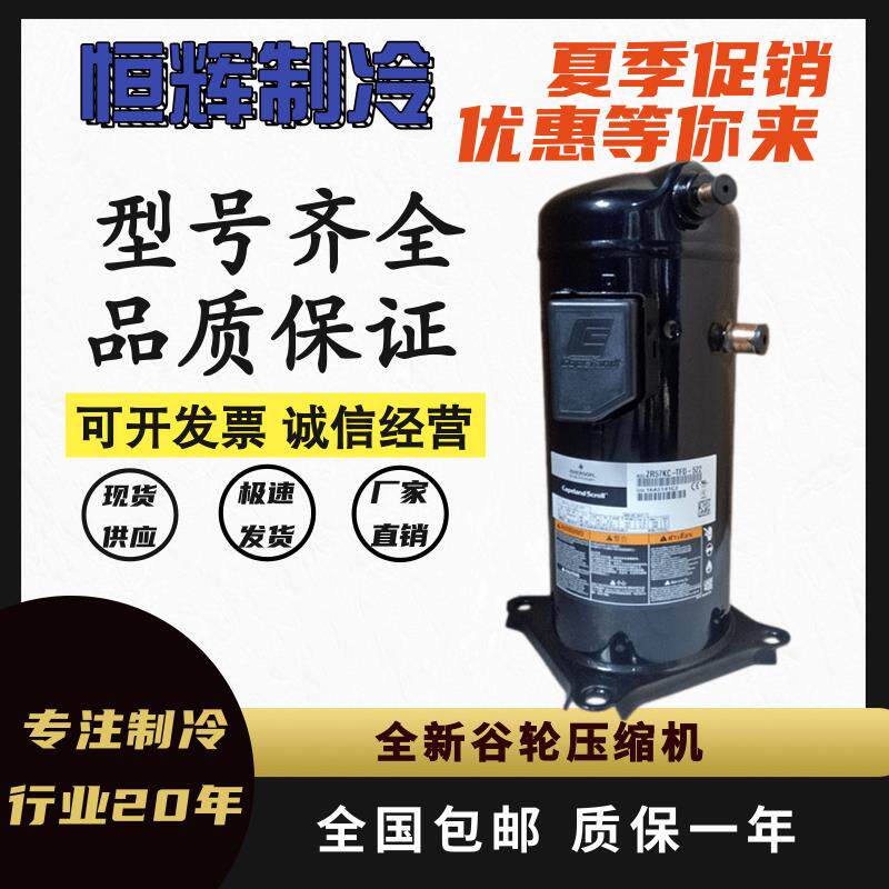 ZR61KC-TFD-522 ZR61KH-TFD-522 57全新谷轮5p匹空气能空调压缩机