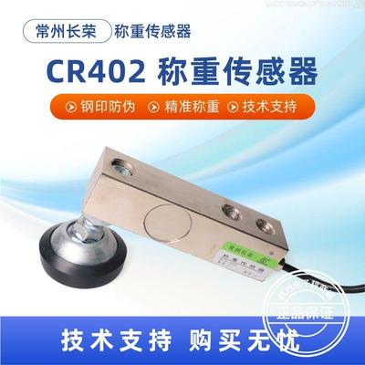 长荣CR-402感测器电子秤小地磅耀华仪表地上衡平台秤电子磅感应器