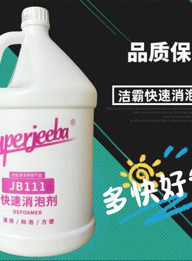 白云洁霸JB-111快速消泡剂化泡溶解除泡无泡地毯洗地机抽洗清洁剂