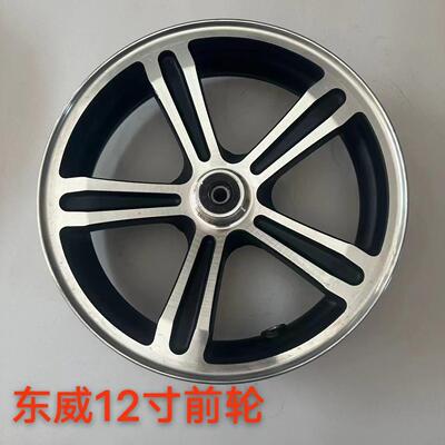 原厂东威电动车前轮轮毂后轮12寸13寸东威新能源轮毂轮圈东威A6 A