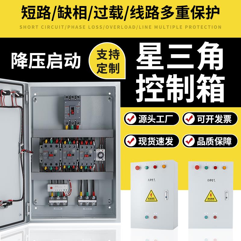星三角降压启动柜三相电机软起动控制器水泵风机自耦启停配电箱