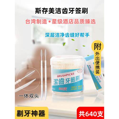 台湾进口斯存美洁齿牙签刷鱼骨叶形塑料一次性家用便携式刷毛剔牙