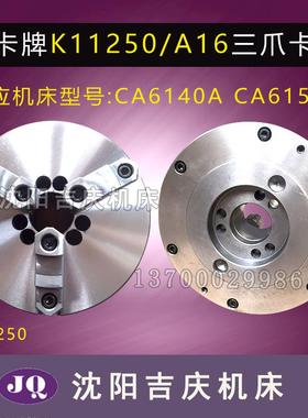 沈阳机床配件 CA6140ACA6150A配套三爪卡盘 K11250/A16呼和众环