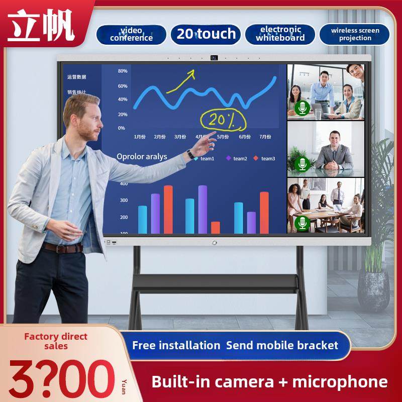 立帆内置摄像头智能会议平板触摸一体机电子白板办公培训视频电视