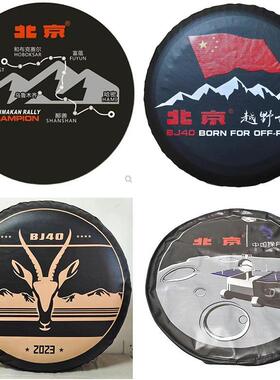 北京汽车Bj40备胎罩 B40L专用轮胎套 B40配件 装饰 BJ40PLUS 改装