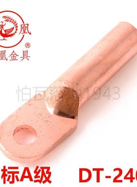 凤凰A级 铜接头DT-240MM2平方 铜鼻子 铜接线端子 铜线耳 一祇价
