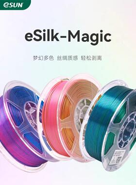 易盛Esun Pla彷真丝双色三色真丝梯度3D打印机耗材混色线Fdm