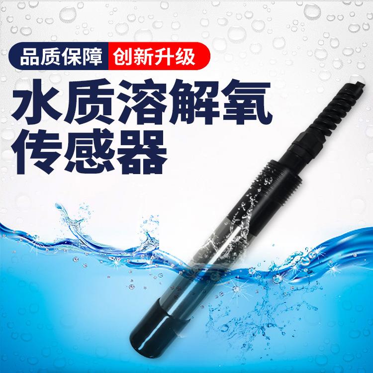 溶解氧传感器水产养殖鱼塘溶氧测定工业污水水质在线检测仪RS485