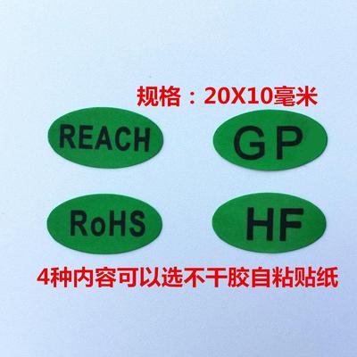 包邮GP绿色环保贴纸HF物料标示REACH检测rohs标签GP标签贴5000个