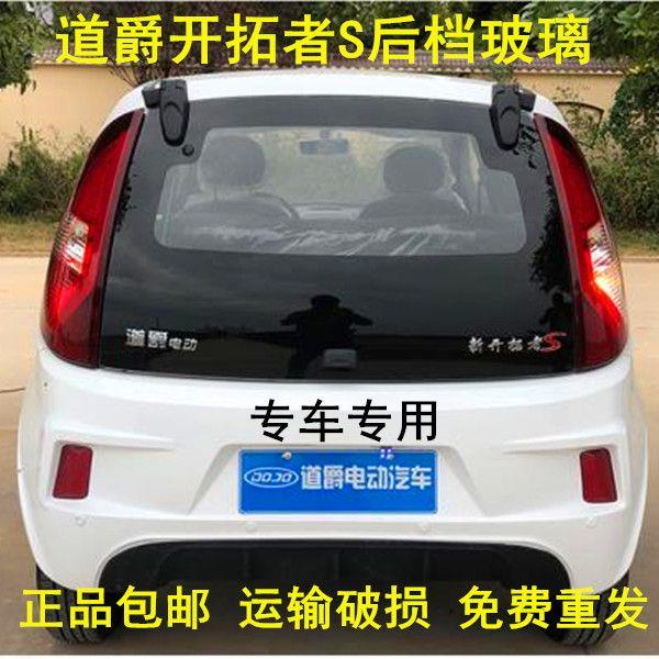 道爵开拓者前挡风玻璃后挡风玻璃赛驰奔奔中通电动汽车后备门玻璃