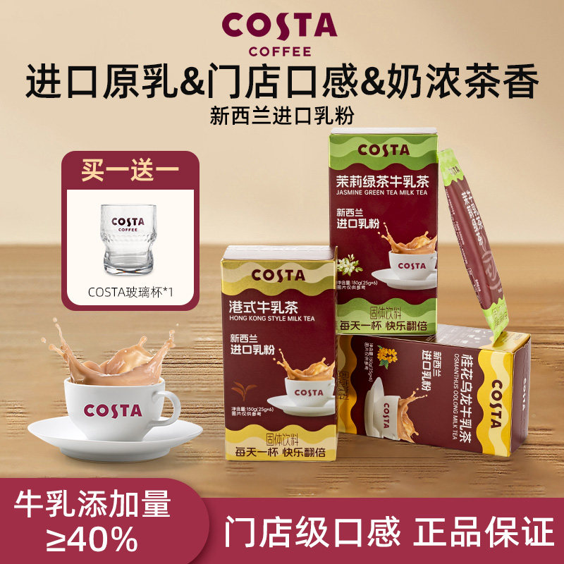 COSTA奶茶牛乳茶新西兰进口牛乳