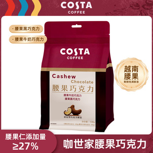 Costa腰果黑巧克力坚果牛奶夹心巧克力零食可可脂整颗138g
