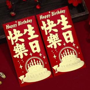 2024龙年新款生日快乐红包宝宝出生满月万元红包袋仪式感回礼喜包