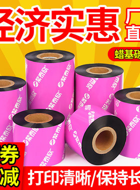 紫泰欣蜡基碳带卷40 50 60 70 80 90 100 110mm*300m标签机热转印