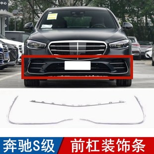 适用奔驰S级前杠饰条S450L保险杠亮条S500L装饰条前唇镀铬条W223