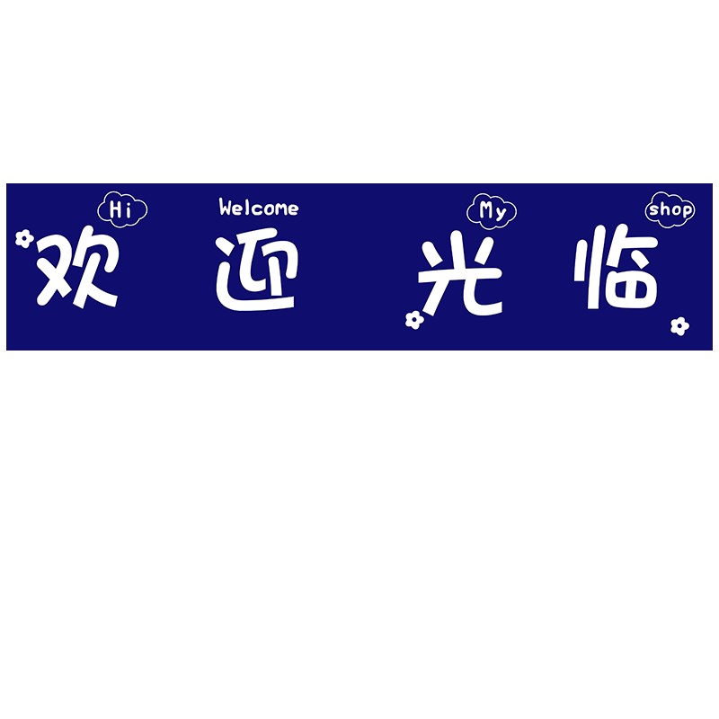 欢迎光临装饰画网红打卡拍照区布置奶茶服装店铺收银台背景墙贴纸