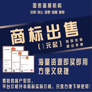 商标转让买卖出售注册国内外全网当天授权服装化妆品鞋食品商标