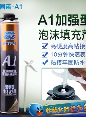 GNS A1发泡k剂门窗安装聚氨酯发泡胶高粘度空调洞填充泡沫胶填缝