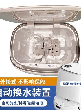 适配云鲸J1J2J3J4等扫地机器人自动上下水装置模块自动上下水模块