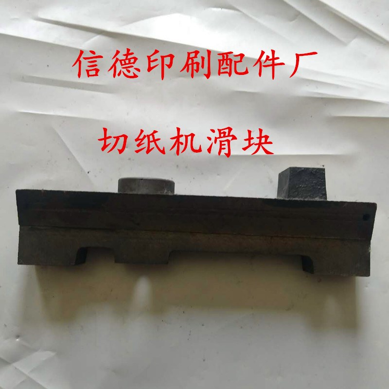 切纸机配件机械刀配件 长春切纸机滑块平凉切纸机滑块 切纸机滑块