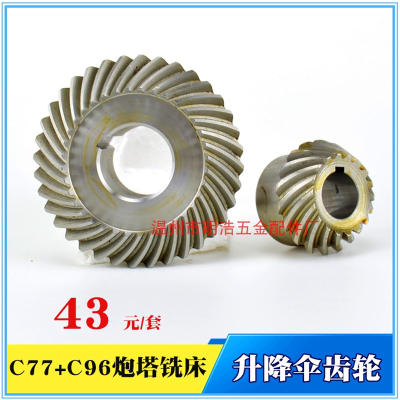 铣床螺旋升降伞齿轮/C77+C96/2模45号铸钢大小齿轮 锣床铣床