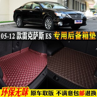 12款 11s 雷克萨斯ES240ES350汽车后备箱垫尾箱垫 适用05