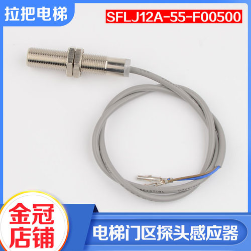电梯门区探头开关平层感应器磁开关SFL12A-55-F00500适用蒂森配件