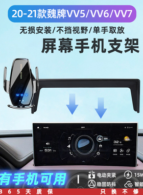 20-21款魏牌VV5/VV6/VV7专用车载手J机支架屏幕电动感应内饰改装