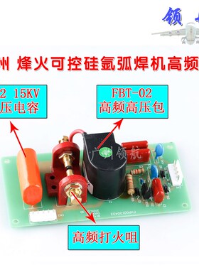 广州峰火Wd180 WS200 氩弧焊机高频板 高压板 电路板 打火线路板