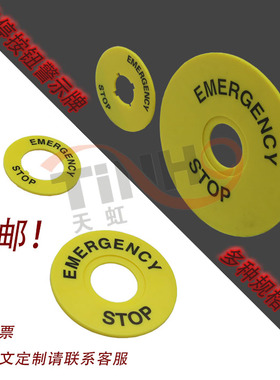 急停按钮标示牌黄色按钮牌标识警告圈 外径40/60/90mm内径16/22mm
