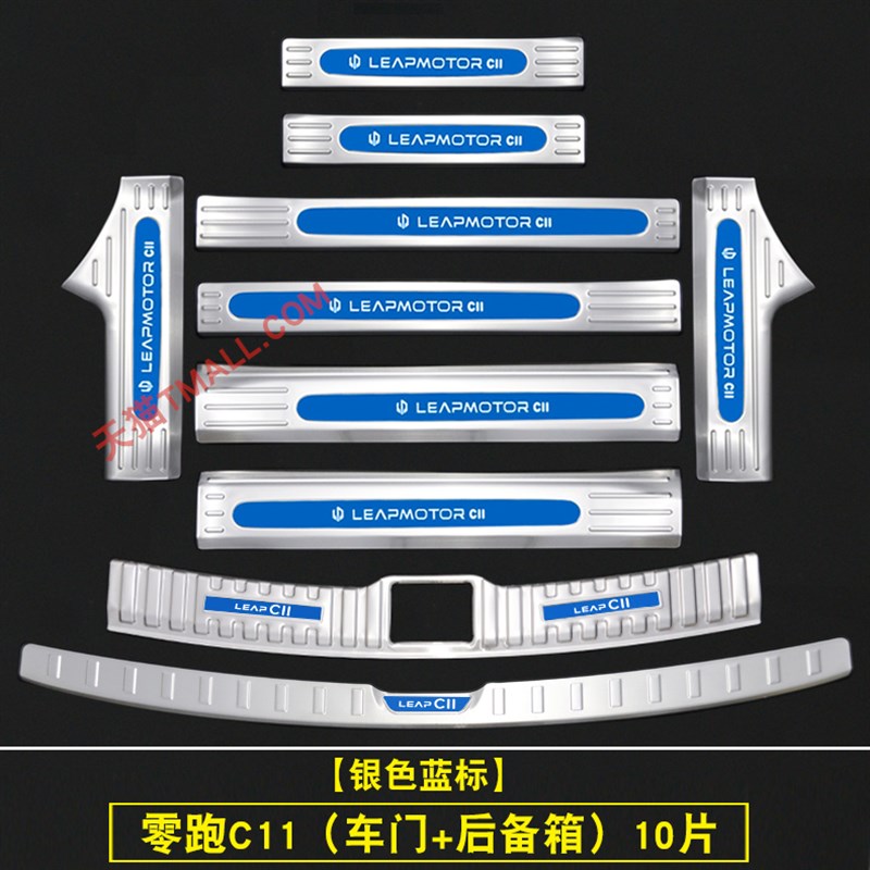 零跑c11门槛条迎宾踏板改装不锈钢防踩保护贴后杠后备箱护板
