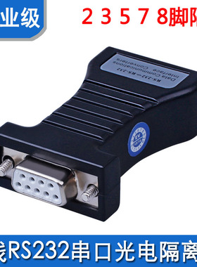DB9针RS232串口光电隔离器 隔离脚位2 3 4 5 7 8脚215C/A无源