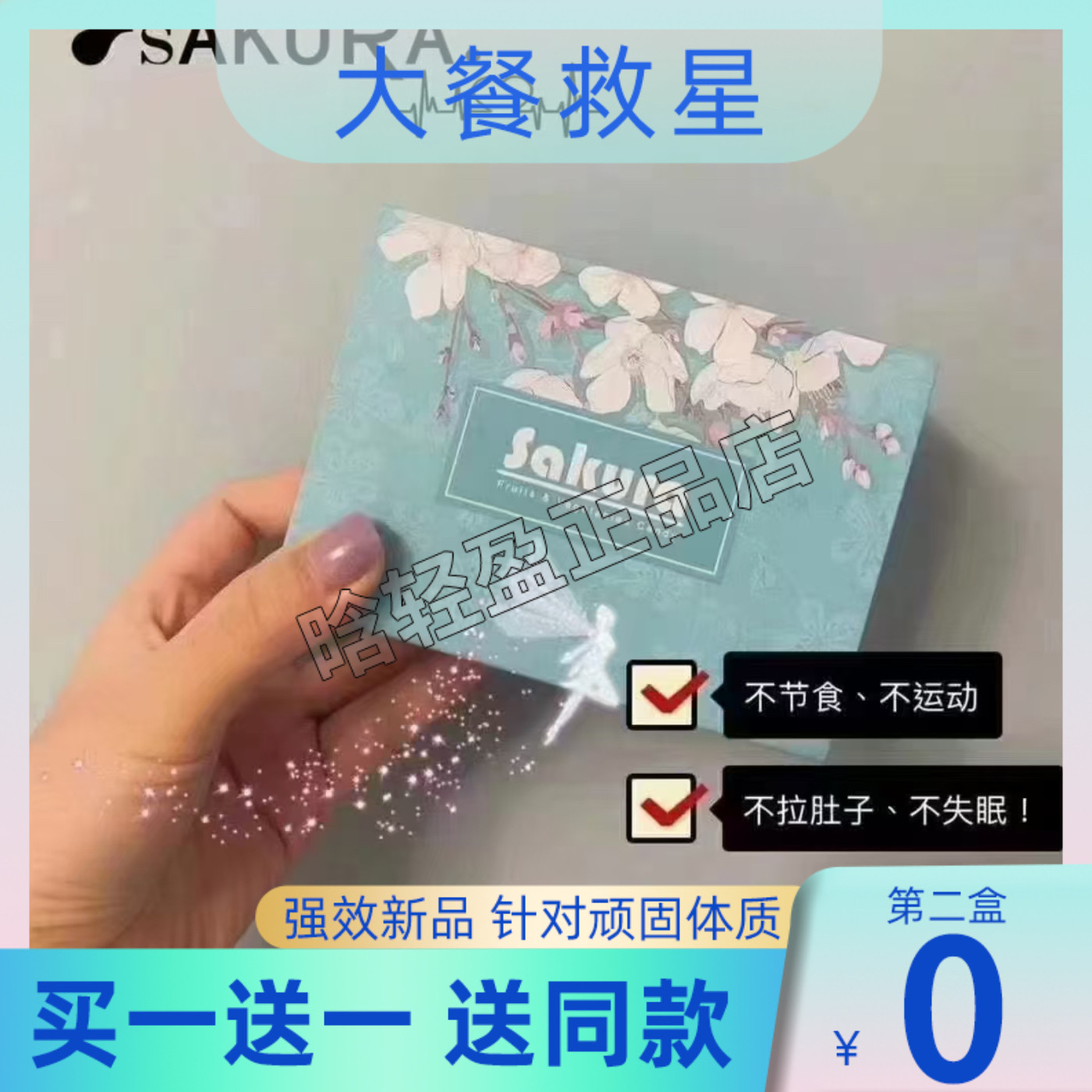 Sakura植物纤维片压片糖果新品菲夭嗖胶原蛋白果冻微商小红书同款
