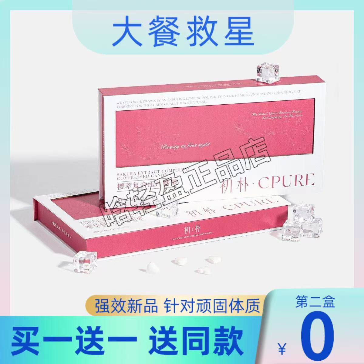 初朴樱萃复合压片糖果微商小红书网红抖音快手同款【官方正品】