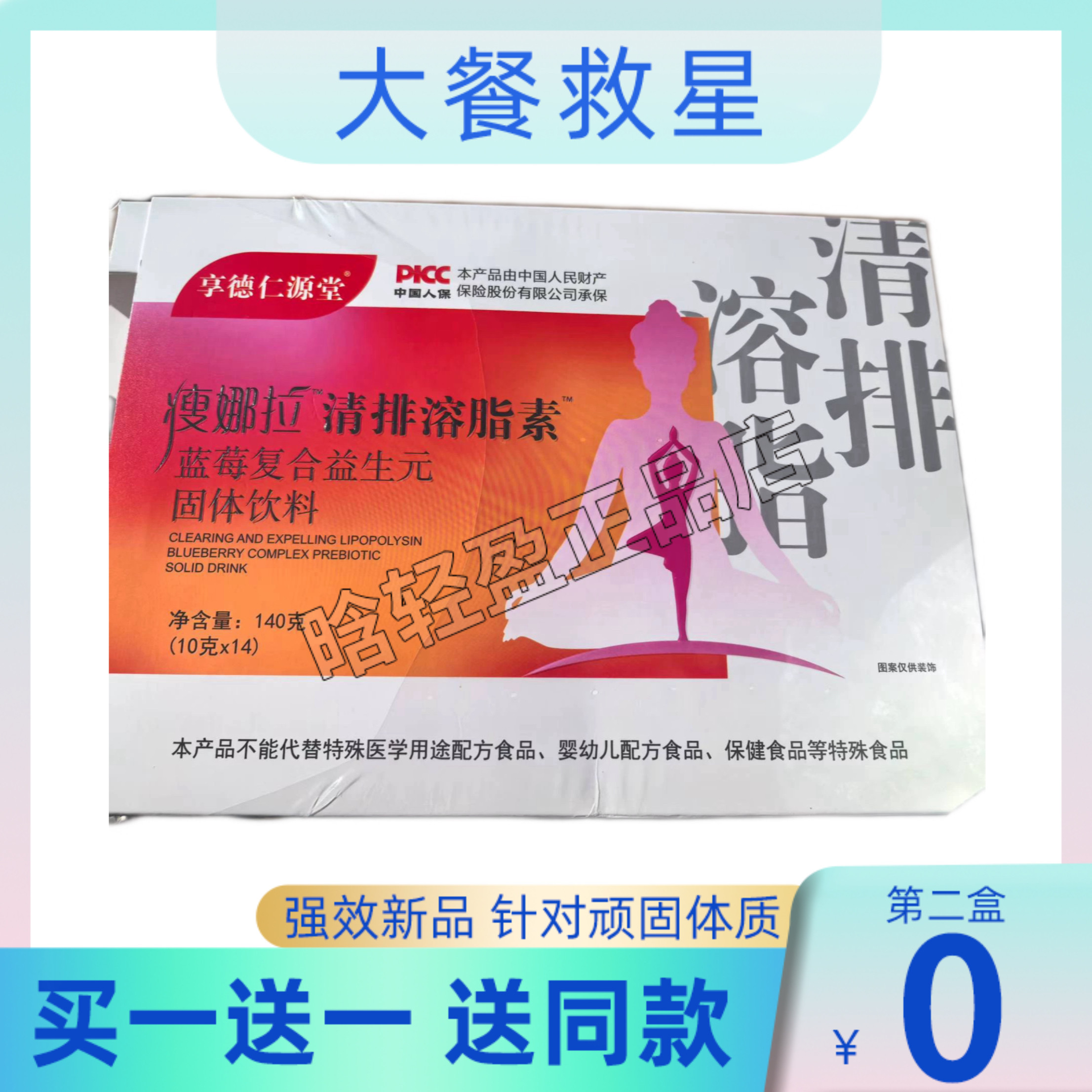 享德仁源堂瘦娜拉清排溶zi素蓝莓复合益生元固体饮料瘦娜拉果蔬粉