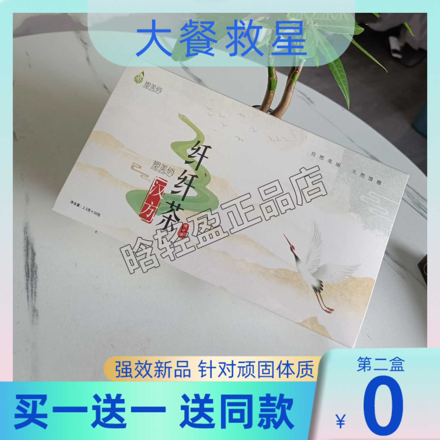 塑美俏汉方纤纤茶代用茶草本轻轻茶塑美俏纤纤茶小红书微商同款