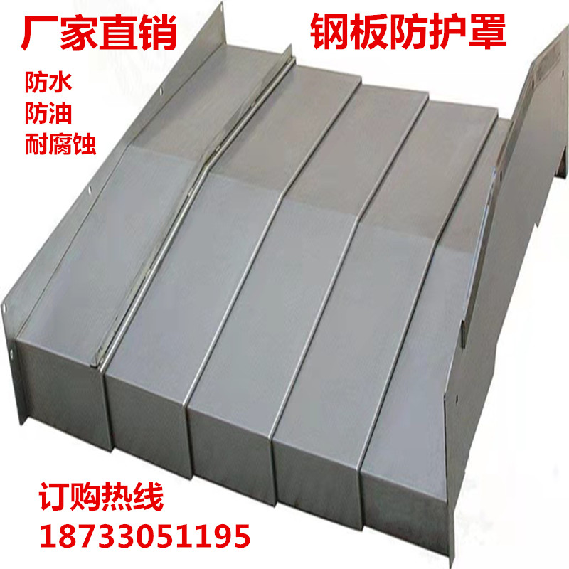 机床钢板防护罩加工中心防护伸缩罩护板导轨不锈钢板防护罩