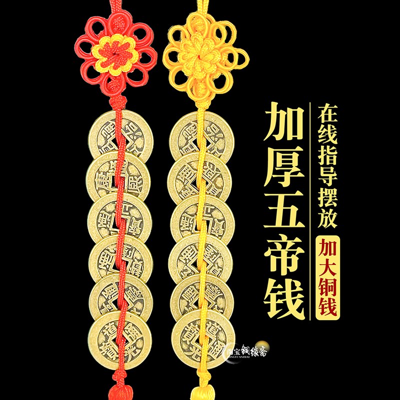 大号铜五帝钱挂件六帝钱加大加厚大铜钱5帝钱吉祥结铜钱串门对门