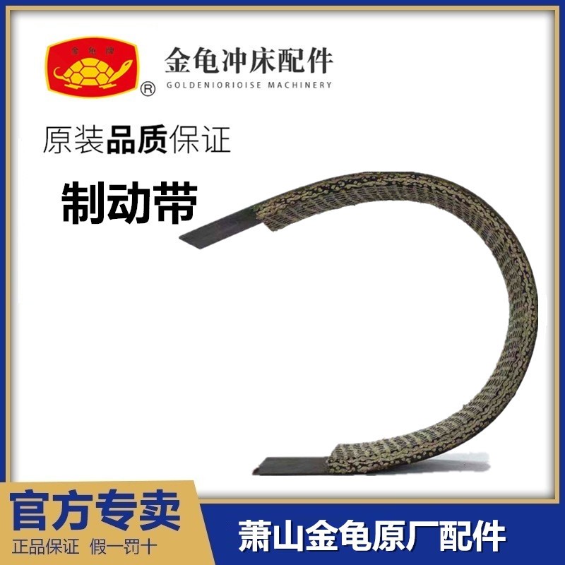 浙江萧山金龟机械冲床 JC04-3.15JC04-5J23-10制动带刹车皮减速带