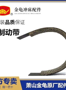 浙江萧山金龟机械冲床 JC04-3.15JC04-5J23-10制动带刹车皮减速带