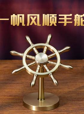 小铜记全铜船舵摆件创意一帆风顺桌面解压神器船舵方向盘旋转领航