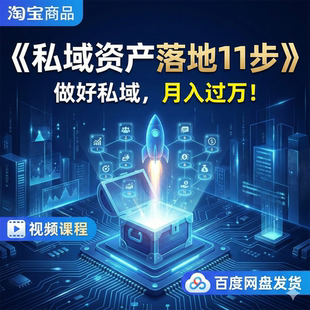 视频课程：私域电商引流运营资产落地十一步 变现