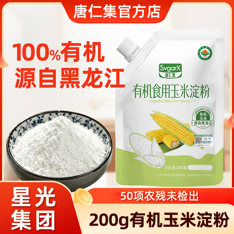 唐仁集有机玉米淀粉200g勾芡裹粉面粉饺子饼干曲奇烘焙原料