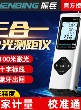 振兵红外线激光测距仪高精度量房仪水平十字线电子尺蓝牙测绘神器