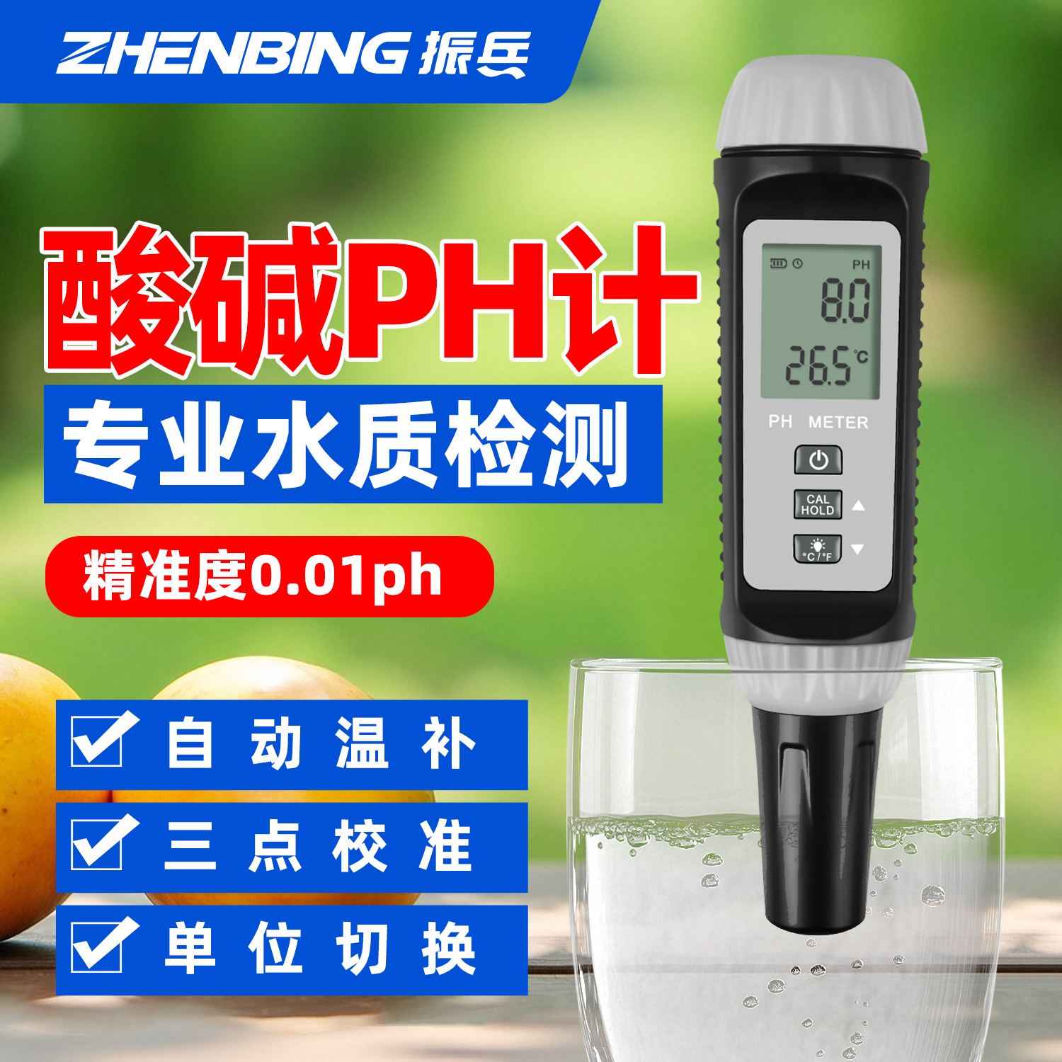 振兵PH计高精度，高灵敏