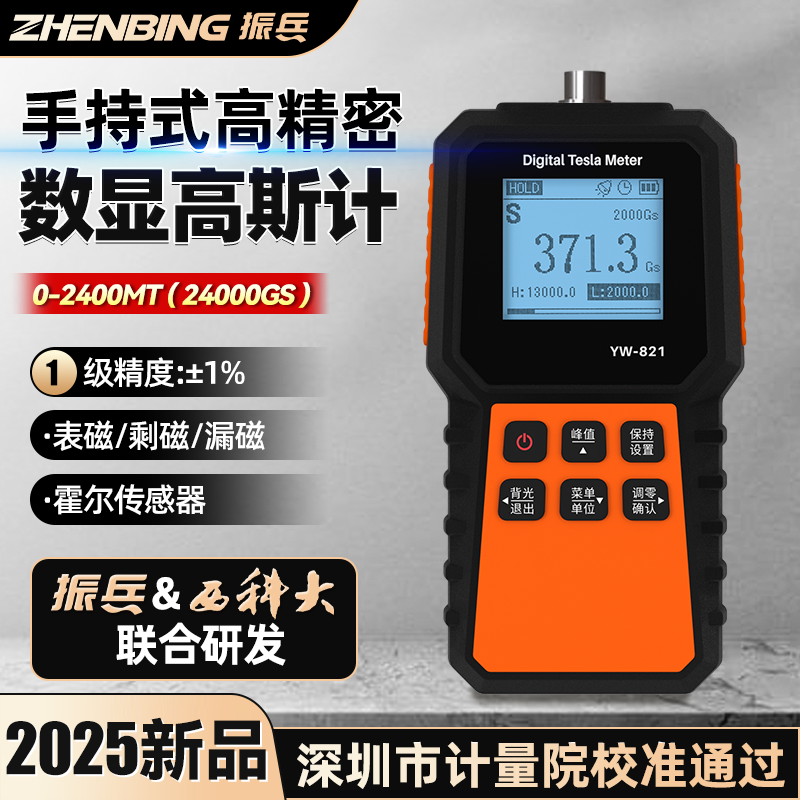 振兵高斯计数字高精度磁力强度计
