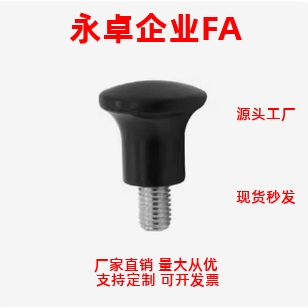 尼龙圆头 小型把手HAQ02 HAQ06-M5/M6/M8/M10/M12 蘑菇头把手