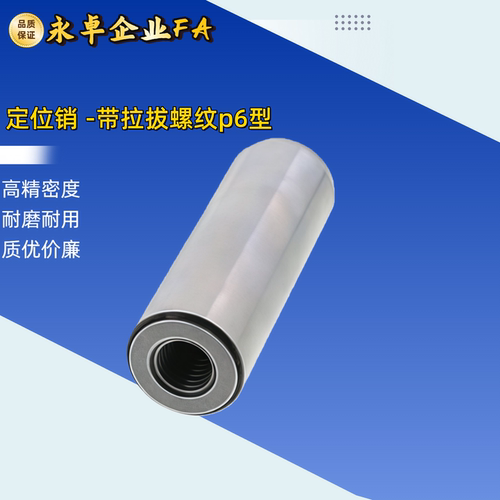 直杆型-定位销 -带拉拔螺纹h7型MST-MSTM-MTT1/1.5/2/2.5/3/4/5/6