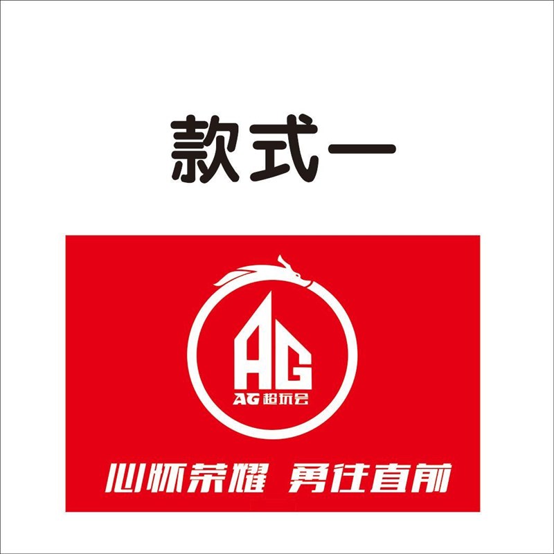 AG队旗战旗旗帜定做成都ag超玩会队旗战队定制旗AG电竞队旗应援旗
